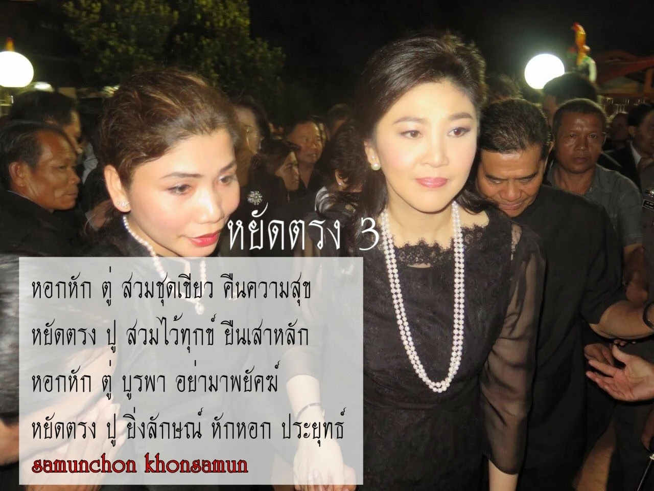 ยืนเสาหลัก Yingluck Shinawatra - หยัดตรง 3 