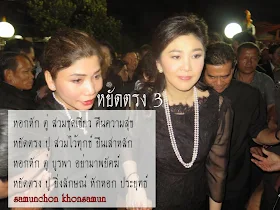 ยืนเสาหลัก Yingluck Shinawatra - หยัดตรง 3 