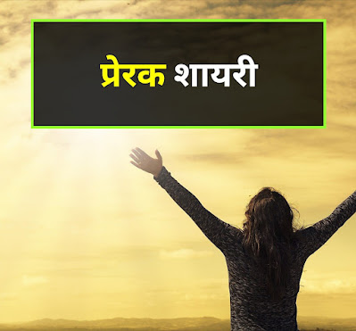 Prerak Shayari
