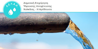 ΧΑΛΚΙΔΑ - Διακοπή νερού σήμερα το βράδυ ΧΑΛΚΙΔΑ - Διακοπή νερού σήμερα το βράδυ