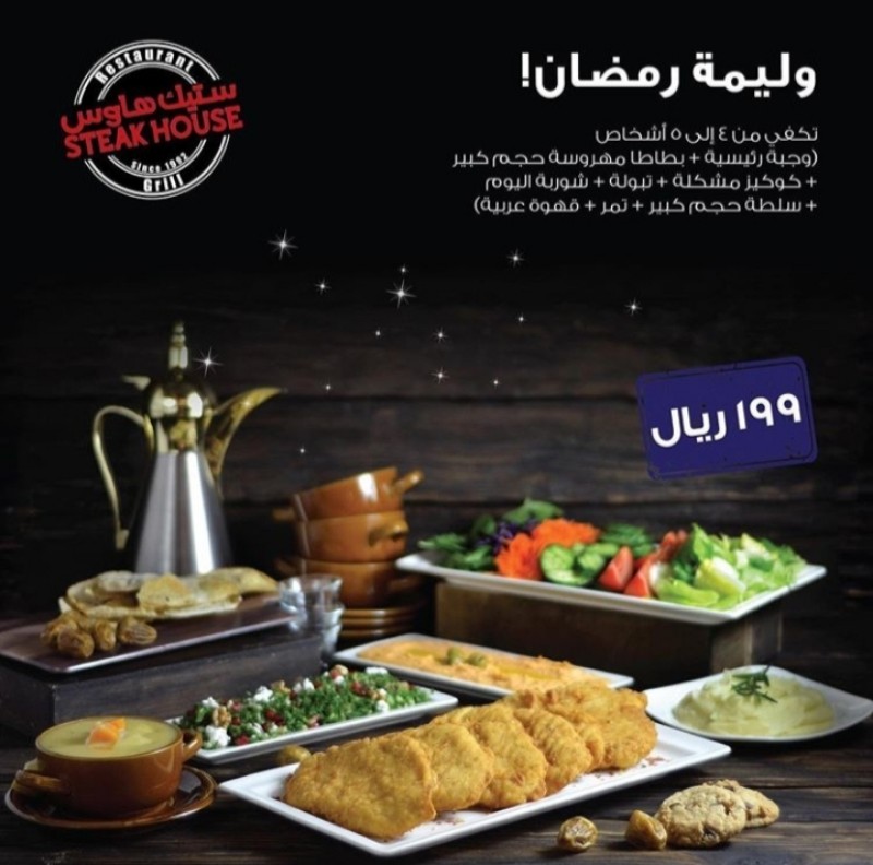 عروض مطعم ستيك هاوس Steakhouse لشهر رمضان المبارك