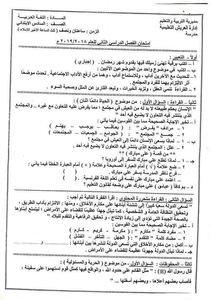   امتحانات جميع المواد للصفوف من الثاني الابتدائي حتى الثاني الاعدادي ترم ثاني 2019 ادارة العريش التعليمية %25D8%25B9%25D8%25B1%25D8%25A8%25D9%258A%2B%25D8%25A7%25D9%2584%25D8%25B3%25D8%25A7%25D8%25AF%25D8%25B3