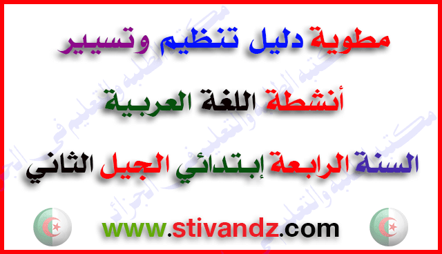 مطوية دليل تنظيم و تسيير أنشطة اللغة العربية وفق التوزيع الزمني للسنة الرابعة إبتدائي الجيل الثاني مطوية دليل تنظيم و تسيير أنشطة اللغة العربية وفق التوزيع الزمني للسنة الرابعة إبتدائي الجيل الثاني