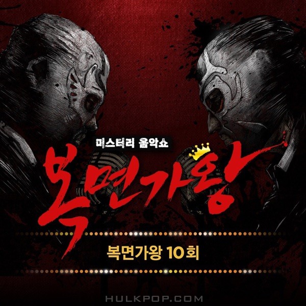 Various Artists – King of Mask Singer Ep.10