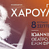 Ο Γιάννης Χαρούλης Live Στα Ιωάννινα Κυριακή 8 Σεπτεμβρίου Στο Θέατρο Φρόντζου!