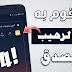 تطبيقات أسطورية ! التطبيق الثالث تتمنى لو كنت تعرفه من قبل أما الرابع ضروري جدا في كل هاتف تطبيقات أسطورية ! التطبيق الثالث تتمنى لو كنت تعرفه من قبل أما الرابع ضروري جدا في كل هاتف