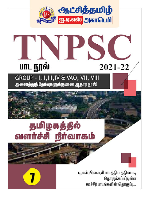 TNPSC பாடநூல் 7 - ஆட்சித்தமிழ் IAS ACADEMY