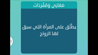 المرأة التي سبق لها الزواج المرأة التي سبق لها الزواج