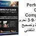 Perfectly Clear Complete 3-9-1756 تحرير والتقاط وتصحيح الصور التلقائي Perfectly Clear Complete 3-9-1756 تحرير والتقاط وتصحيح الصور التلقائي