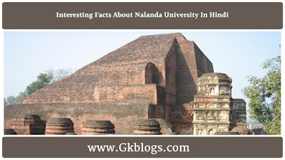 नालंदा विश्वविद्यालय के रोचक तथ्य, नालंदा विश्वविद्यालय के बारे में रोचक तथ्य, interesting facts about nalanda university in hindi