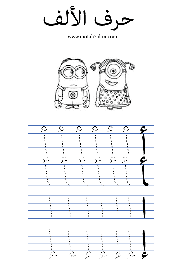 حروف الهجاء للاطفال تمارين