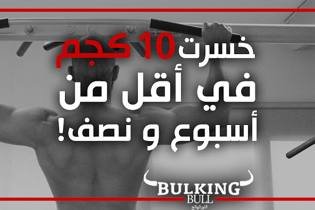 تجربة جعلت جسمي أداة لحرق الدهون (خسرت 10 كجم في أقل من أسبوع و نصف!) تجربة جعلت جسمي أداة لحرق الدهون (خسرت 10 كجم في أقل من أسبوع و نصف!)