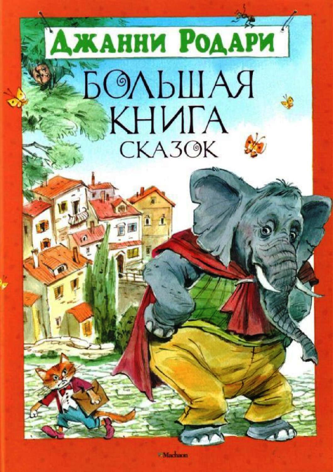 книжка джани родари сказки по телефону. сказки джанни родари список всех сказок. джанни родари книги список. джанни родари сказки книга. сказки по телефону джанни родари книга.