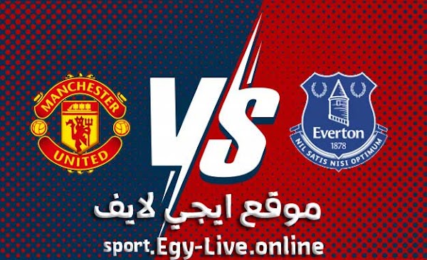 مشاهدة مباراة مانشستر يونايتد وإيفرتون بث مباشر ايجي لايف بتاريخ 23-12-2020 في كأس الرابطة الإنجليزية