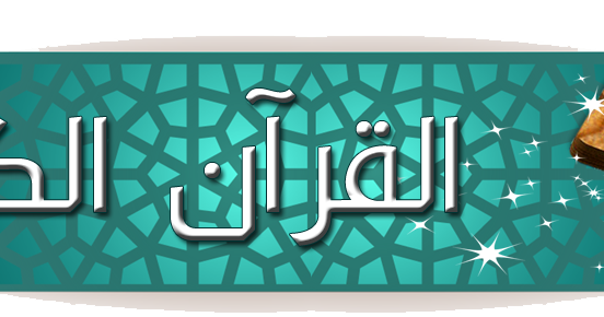التعريف بسور القرآن الكريم سورة الأنبياء 021 موقع العثماني للتربية الإسلامية