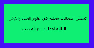 تحميل امتحانات محلية في علوم الحياة والارض الثالثة اعدادي مع التصحيح