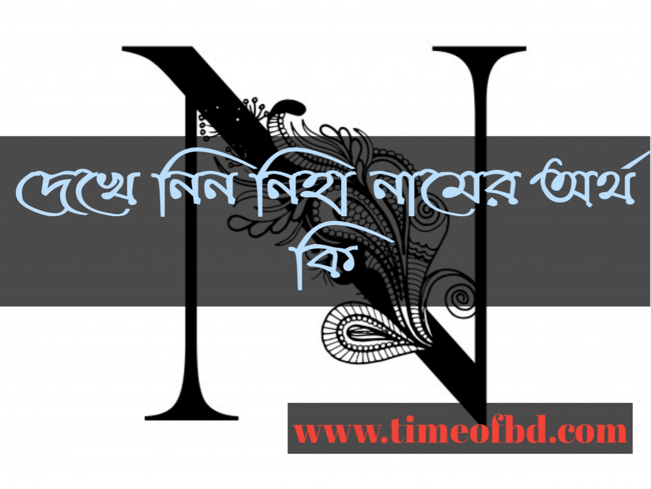 niha name meaning in Bengali, নিহা নামের অর্থ কি, নিহা নামের বাংলা অর্থ কি, নিহ নামের ইসলামিক অর্থ কি,