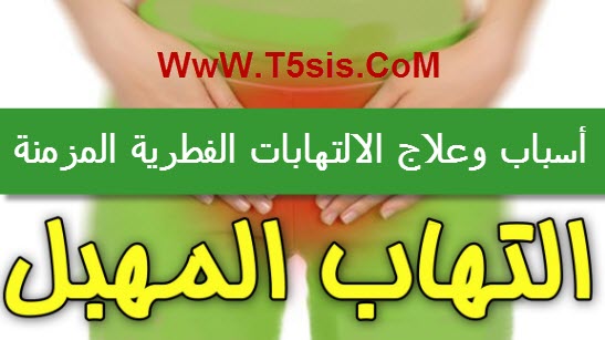 علاج الالتهابات المهبلية الفطرية المزمنة مجلة تخسيس