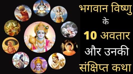 भगवान विष्णु के 10 अवतार और उनकी संक्षिप्त कथा | 10 avatars of Lord Vishnu