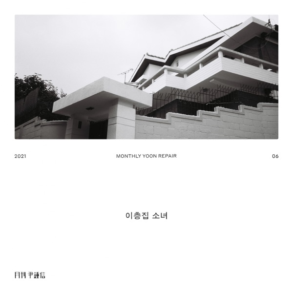 Yoon Jong Shin – The girl upstairs – Single