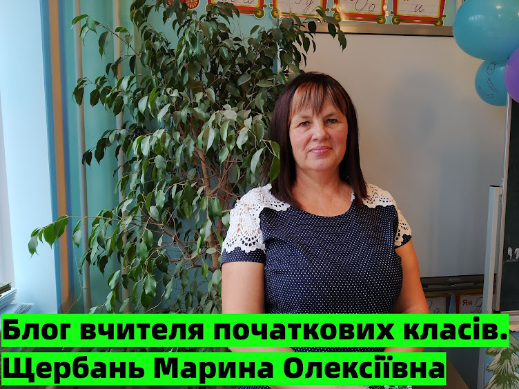 Щербань Марина Олексіївна