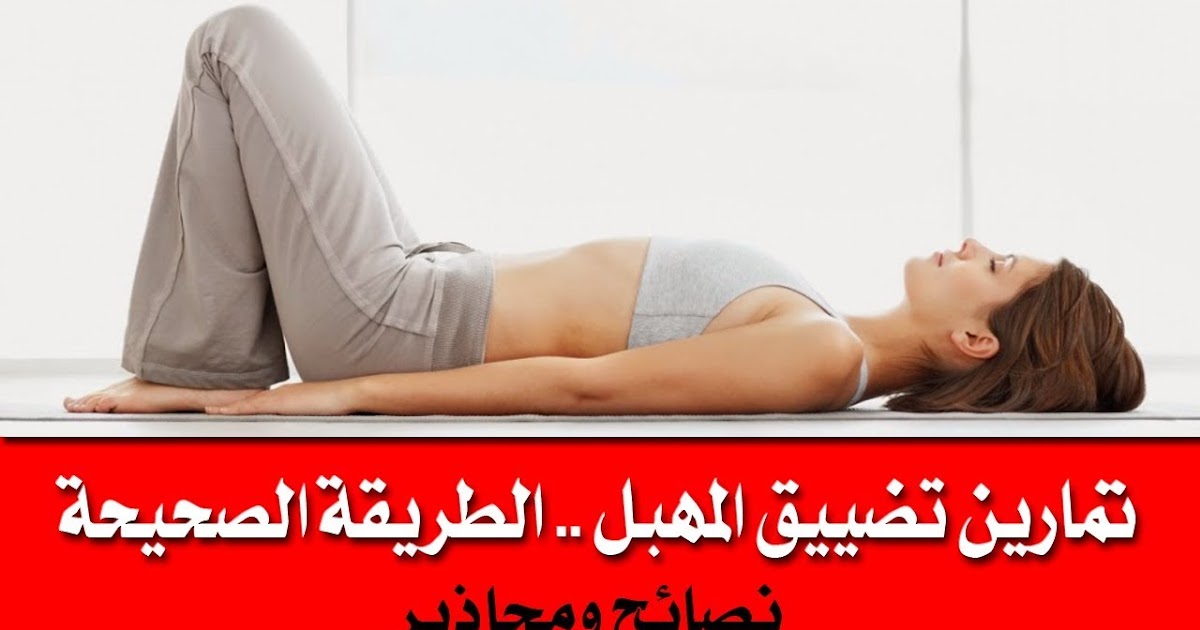 الترويج إعادة التأكيد أمير تمارين لشد عضلات المهبل trinitychild org الترويج إعادة التأكيد أمير تمارين لشد عضلات المهبل trinitychild org