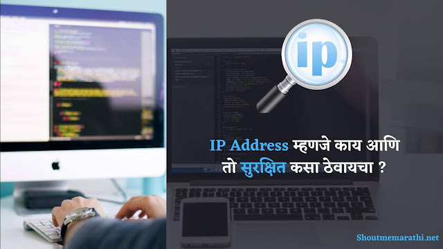 IP-Address-meaning-in-marathi