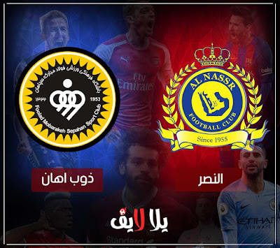 مباراة النصر وذوب اهان اصفهان بث مباشر مشاهدة مباراة النصر وذوب اهان اصفهان