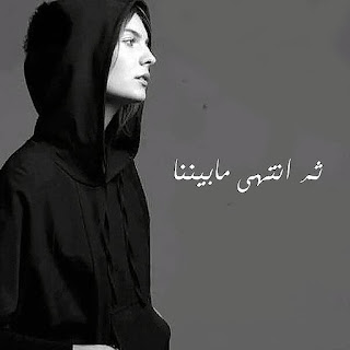 بوستات حزينة مصورة وحزينة جدا ثم انتهي ما بيننا