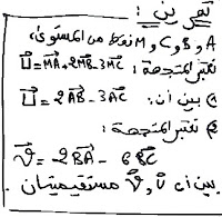 تصحيح تمرين 7 حول الحساب المتجهي للجذع مشترك علمي