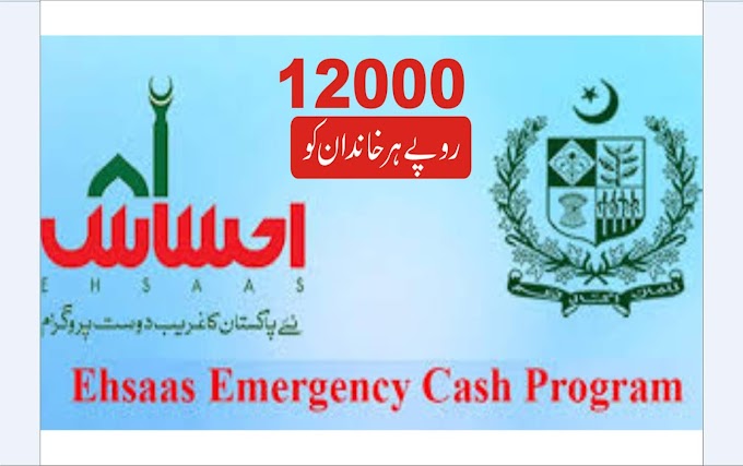 Ehsas Emergency Cash Program – How to Apply for Ehsas Emergency Cash Program – Ehsas Emergency Cash Registration