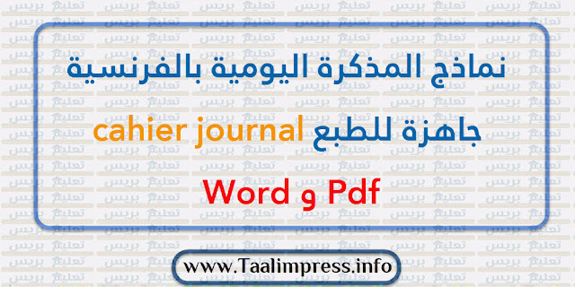 نماذج المذكرة اليومية بالفرنسية cahier journal جاهزة للطبع Word و Pdf
