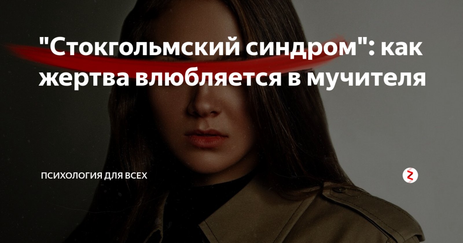 стокгольмский синдром признаки. синдром привязанности жертвы к мучителю. патриция кэлембер стокгольмский синдром. стамгольского синдром. маньяк влюбился в жертву.