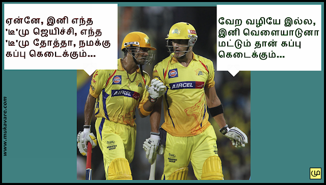 புகைப்பட கருத்து, ஐ.பி.எல்., ipl, ipl 2012, chennai super kings, ipl tamil funny picture, ipl tamil funny images, ipl funny