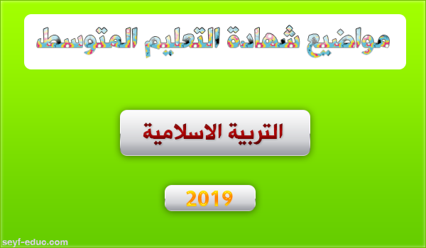 موضوع التربية الاسلامية لشهادة التعليم المتوسط 2019