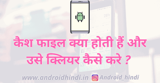 एंड्राइड फोन की कैश फाइल क्या होती है और कैश फाइल को क्लियर कैसे करे ? एंड्राइड फोन की कैश फाइल क्या होती है और कैश फाइल को क्लियर कैसे करे ?