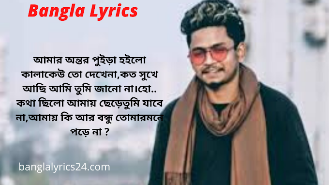 Kande Mon Amar Song Lyrics ( কান্দে মন আমার ) - Samz Vai Viral Song | Afran Nisho | Banglalyricsdot |