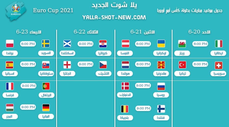 جدول مباريات بطولة كأس الأمم الأوروبية 2021
