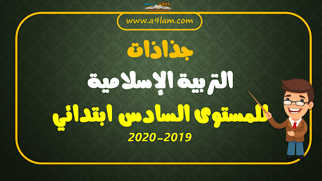 جذاذات مادة التربية الإسلامية للمستوى السادس ابتدائي 2019-2020