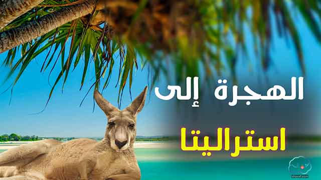 الهجرة الى استراليا للسوريين