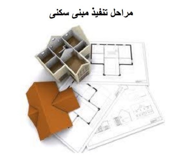 مراحل تنفيذ مبنى سكنى | residential building