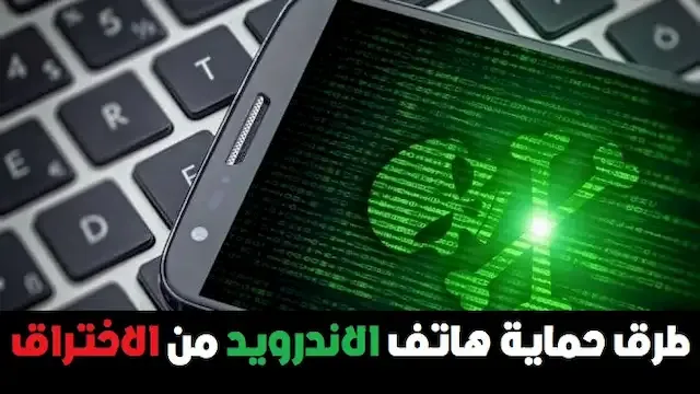 طريقة حماية هاتفك الأندرويد من الاختراق