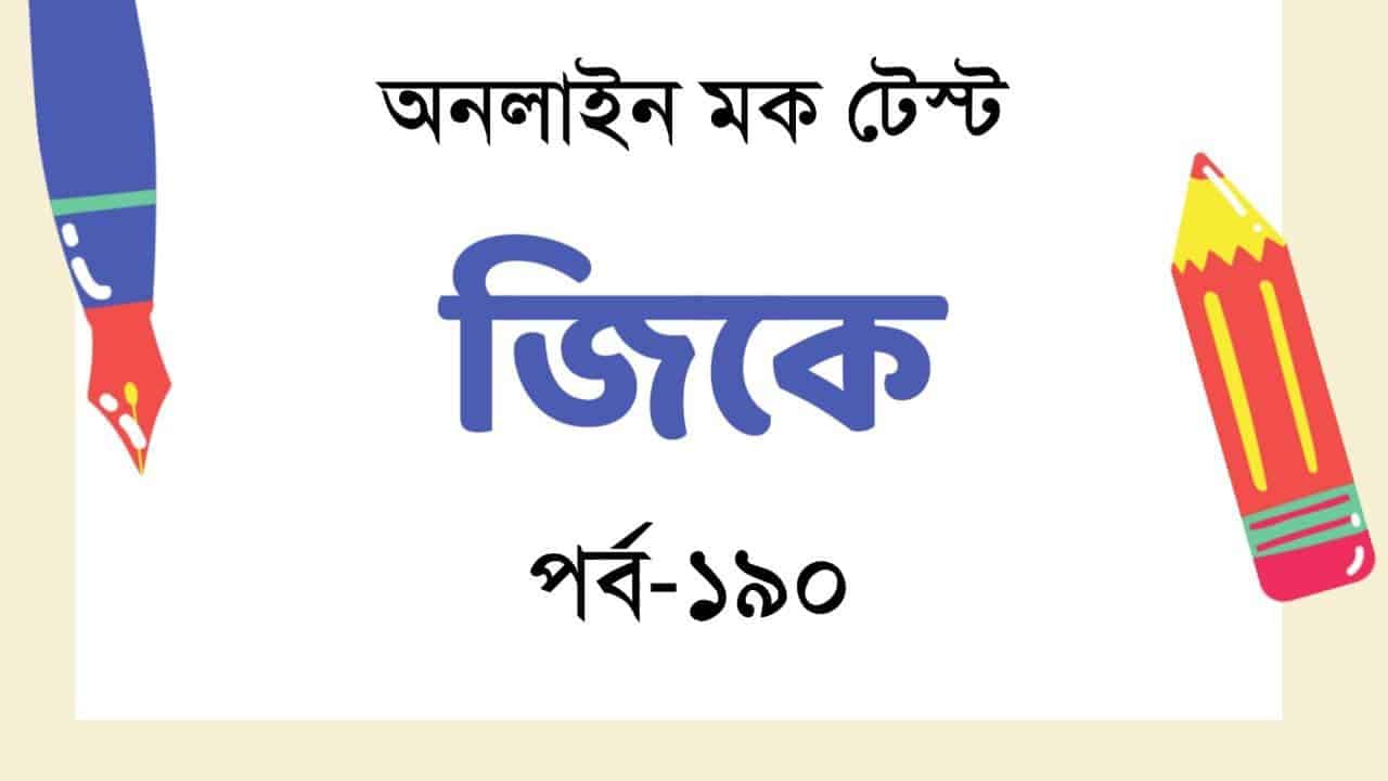 PSC Miscellaneous GK Mocktest in Bengali