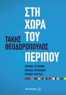 ΕΙΔΗΣΕΙΣ, ΣΕΡΡΕΣ, ΘΕΣΣΑΛΟΝΙΚΗ, ΒΙΒΛΙΟ, ΤΑΚΗΣ ΘΕΟΔΩΡΟΠΟΥΛΟΣ, ΣΤΗ ΧΩΡΑ ΤΟΥ ΠΕΡΙΠΟΥ, 