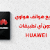طريقة تسريع جميع هواتف هواوي huawei طريقة تسريع جميع هواتف هواوي huawei