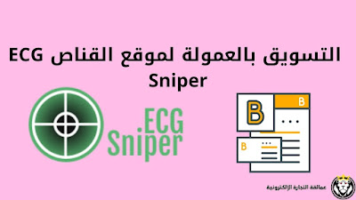التسويق بالعمولة لموقع القناص ECG Sniper