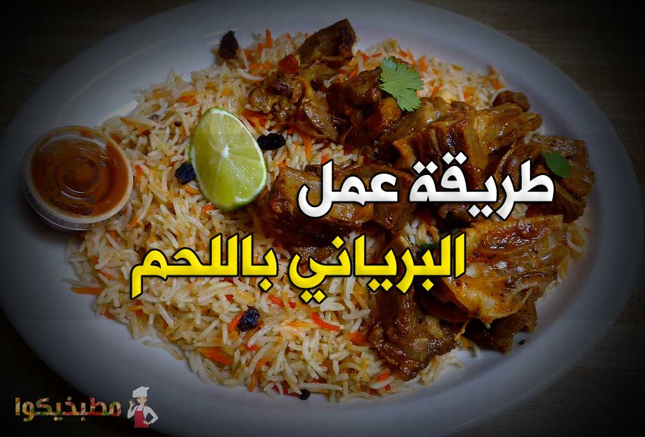 طريقة عمل البرياني باللحم طريقة البرياني باللحم