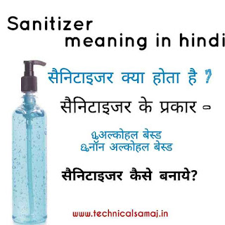 sanitizer in hindi,sanitizer meaning in hindi, हैंड सैनिटाइजर के नुकसान,हैंड सैनिटाइजर के लाभ, hand sanitizer,सैनिटाइजर का उपयोग,सैनिटाइजर के फायदे और नुकसान,सैनिटाइजर कैसे बनता है |