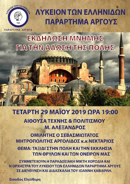 Εκδήλωση μνήμης για την άλωση της Κωνσταντινούπολης από το Λύκειο Ελληνίδων Άργους