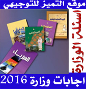 حمل اجابات امتحان الاحياء الاساسي وزارة صيفية 2016